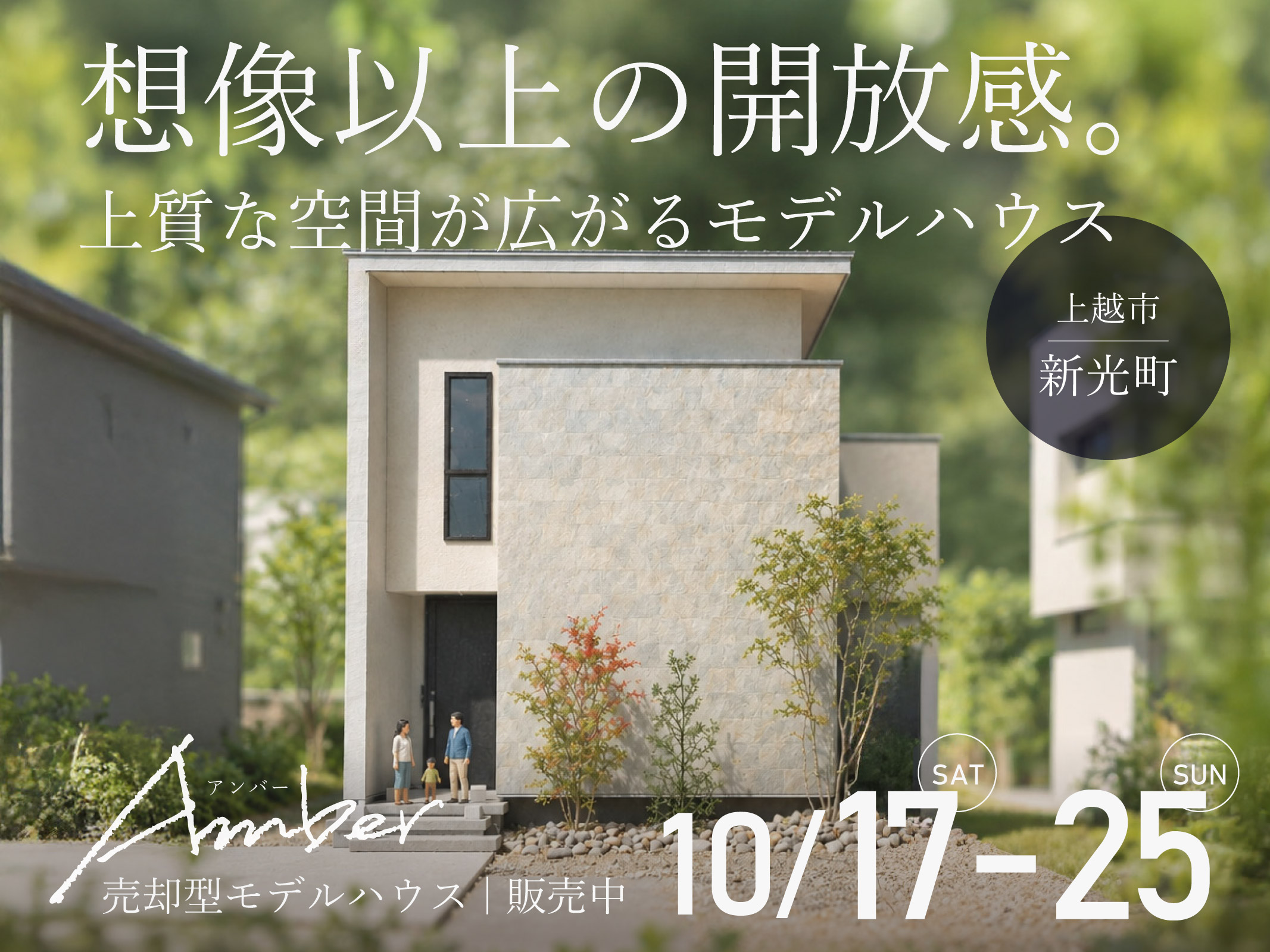 上越市新光町にて<br />
一級建築士事務所が提案する売却型モデルハウス<br />
【Amber（アンバー）Project01 : ORIGIN】<br />
グランドオープン！<br />
<br />
主要施設が徒歩5分圏内に揃い<br />
交通アクセスも抜群の好立地。<br />
<br />
土地・建物・外構・全館空調・家具・照明<br />
すべて含めて販売中！<br />
<br />
「ちょっと見てみたい」も大歓迎！<br />
見学予約も受付中です。<br />
<br />
詳細については<br />
お電話（025-520-7172）<br />
または下記よりお問い合わせください。<br />
<br />
※１棟限定 / 申し込み入り次第<br />
募集終了とさせていただきます。