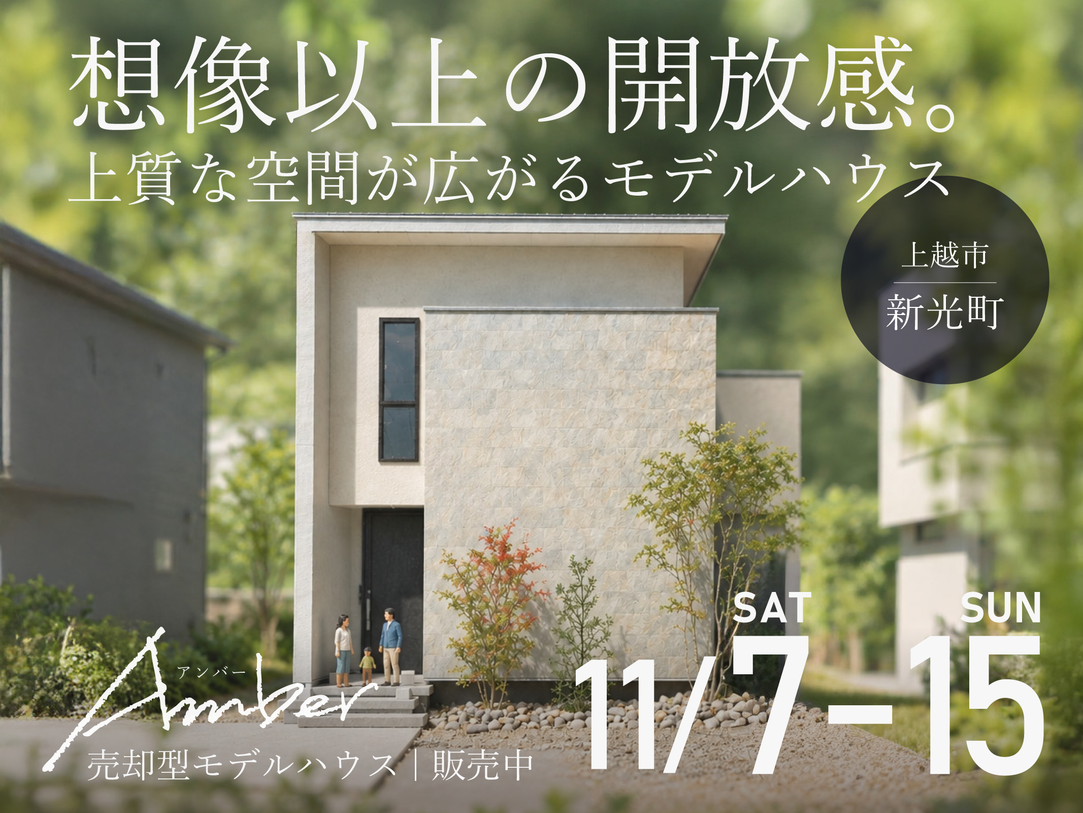 上越市新光町にて<br />
一級建築士事務所が提案する売却型モデルハウス<br />
【Amber（アンバー）Project01 : ORIGIN】<br />
グランドオープン！<br />
<br />
主要施設が徒歩5分圏内に揃い<br />
交通アクセスも抜群の好立地。<br />
<br />
土地・建物・外構・全館空調・家具・照明。<br />
すべて含めて販売中！<br />
<br />
「ちょっと見てみたい」も大歓迎！<br />
見学予約も受付中です。<br />
<br />
詳細については<br />
お電話（025-520-7172）<br />
または下記よりお問い合わせください。<br />
<br />
※１棟限定 / 申し込み入り次第<br />
募集終了とさせていただきます。