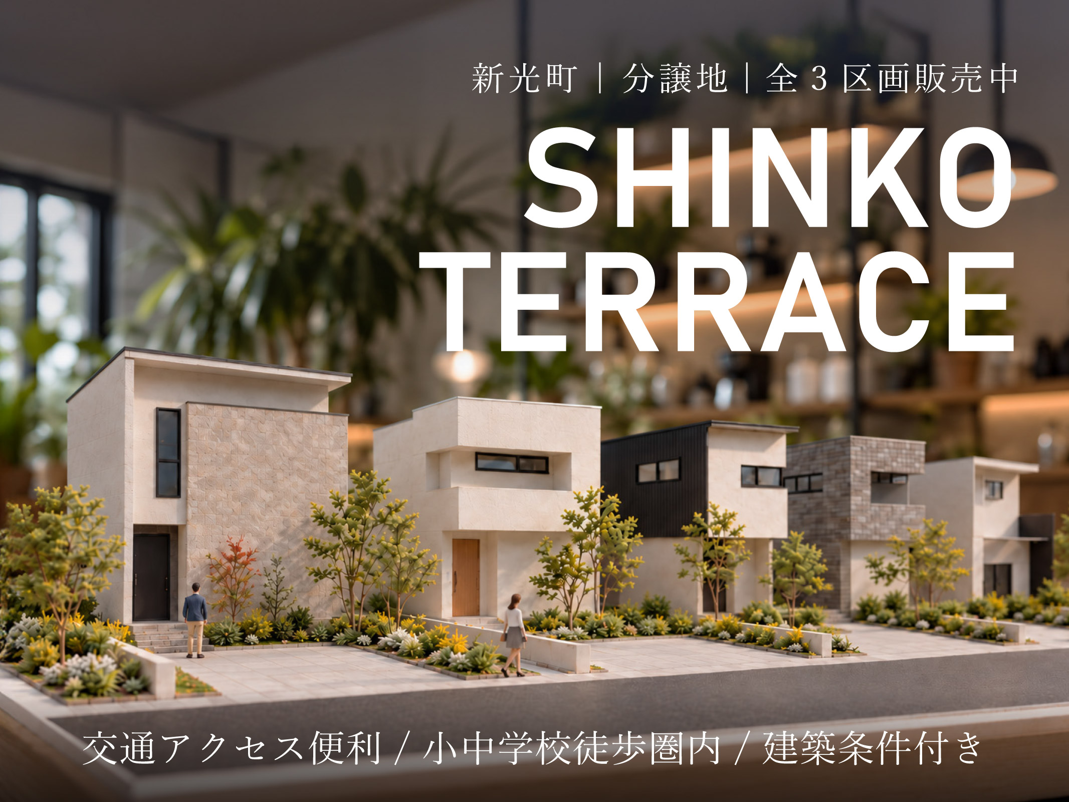 上越市新光町にて<br />
新たに3区画を分譲販売開始！<br />
<br />
交通アクセス良好 × 小中学校徒歩圏内<br />
お庭や畑も楽しめるゆとりの広さ。<br />
<br />
利便性とゆとりを叶える好立地、<br />
先着順受付中です。<br />
<br />
詳細はお電話（➿025-520-7172）<br />
または下記お問い合わせボタンより<br />
お問い合わせください。<br />
<br />
<br />
