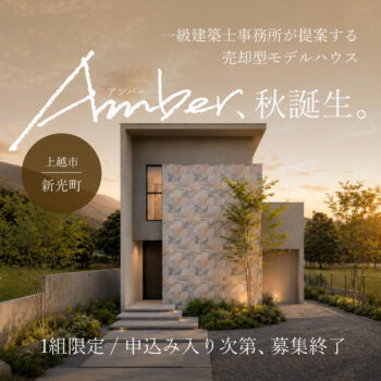 【Amber】一級建築士事務所が提案する売却型モデルハウス