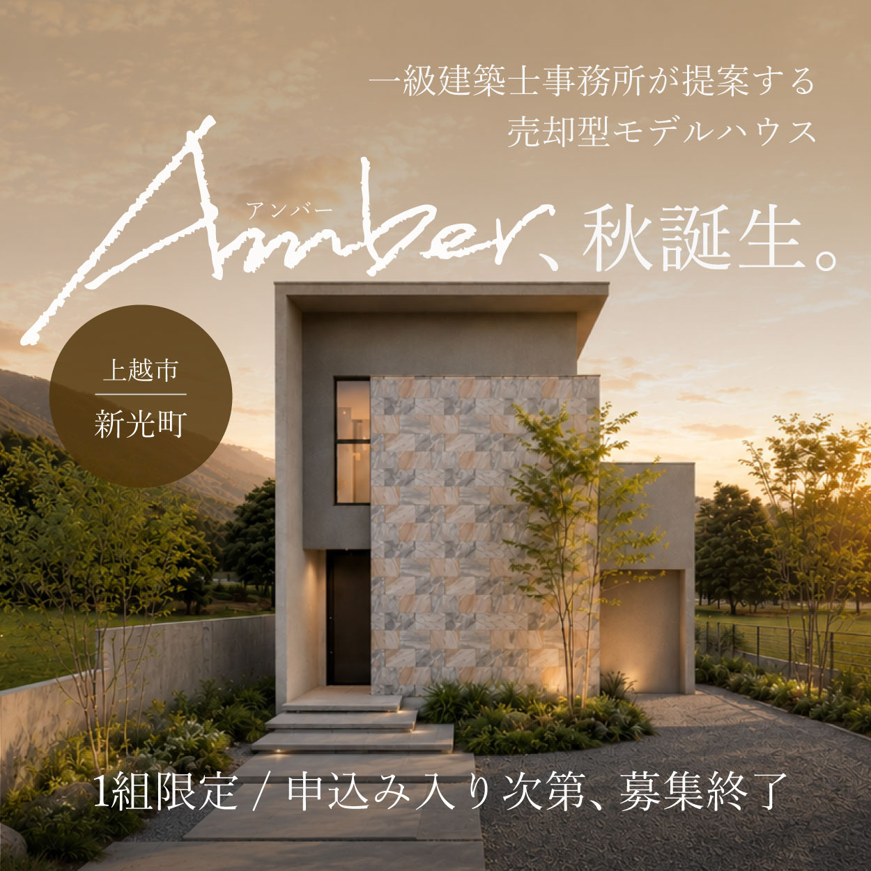 【Amber】一級建築士事務所が提案する売却型モデルハウス