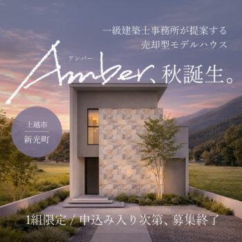 【Amber】一級建築士事務所が提案する売却型モデルハウス