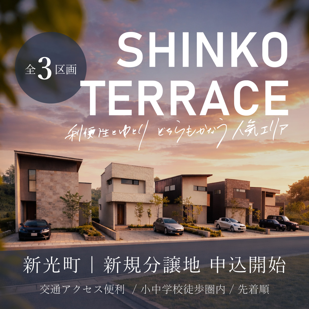 【分譲地】SHINKO TERRACE【上越市新光町】