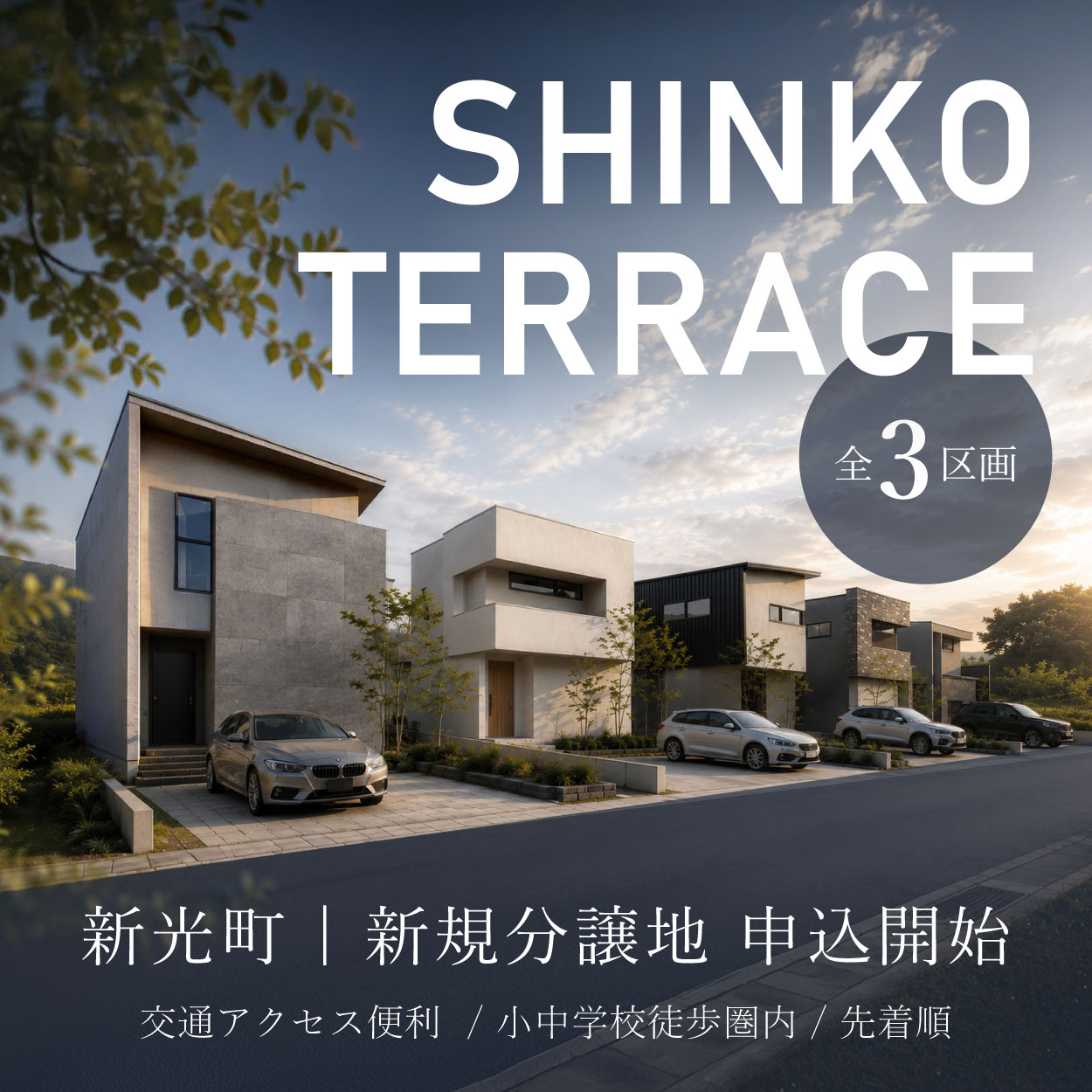 【分譲地】SHINKO TERRACE【上越市新光町】