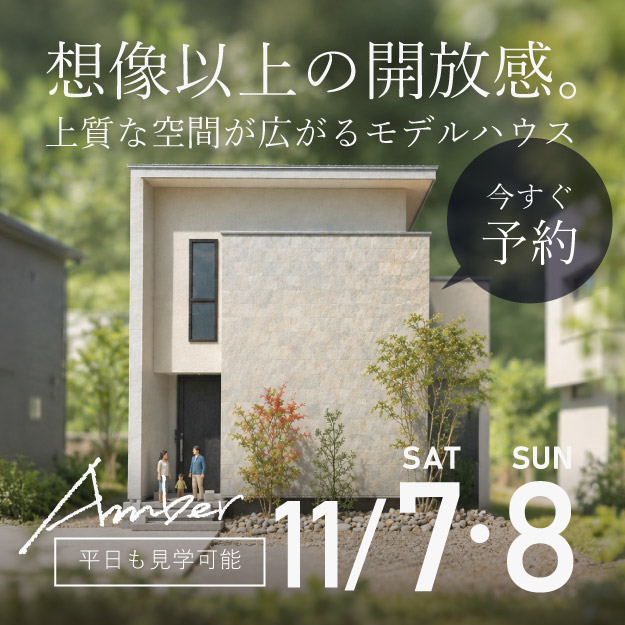 吹き抜けが生み出す想像以上の開放感。上質な暮らしを叶えるモデルハウス「Amber」