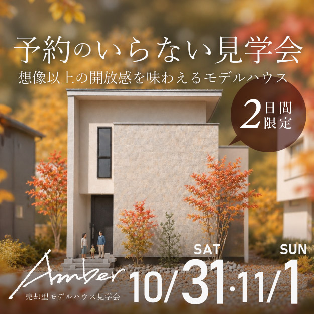 【予約不要！】理想の暮らしに、会いに行こう。モデルハウスAmber見学会