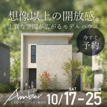 吹き抜けが生み出す想像以上の開放感。上質な暮らしを叶えるモデルハウス「Amber」