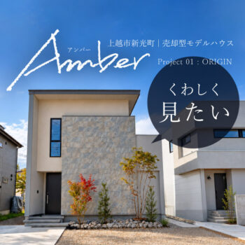 【Amber】一級建築士事務所が提案する売却型モデルハウス