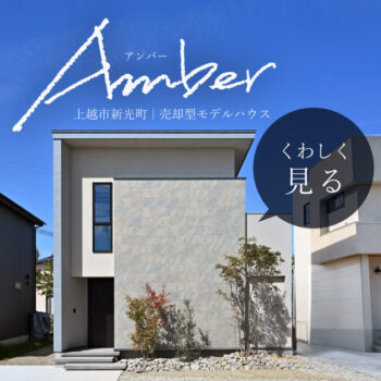 この家、買えます。【先着1棟 / 売却型モデルハウス Amber】