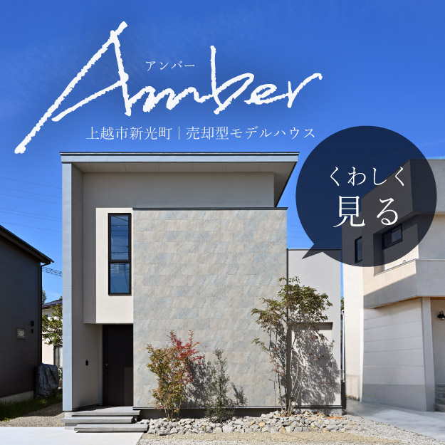 この家、買えます。【先着1棟 / 売却型モデルハウス Amber】