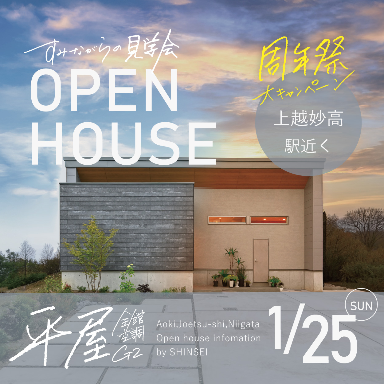 リアルな暮らしが見える平屋の見学会。<br />
27坪に見たない延べ床面積を感じさせないような<br />
空間を広く感じさせる工夫が散りばめられた<br />
設計とデザインをご覧いただけます。<br />
冬の寒い時期だからこそ<br />
よりリアルに実感していただける高断熱・高気密。<br />
ぜひ会場でご体感ください。