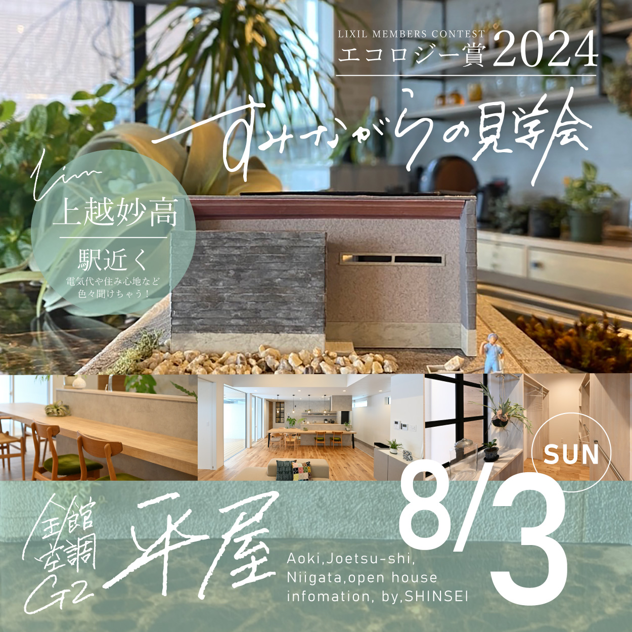 【LIM】すみながらの見学会開催！