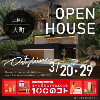 上越市大町 新築完成見学会【Outshine】