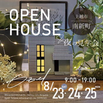 上越市南新町 完成見学会【Ozel】