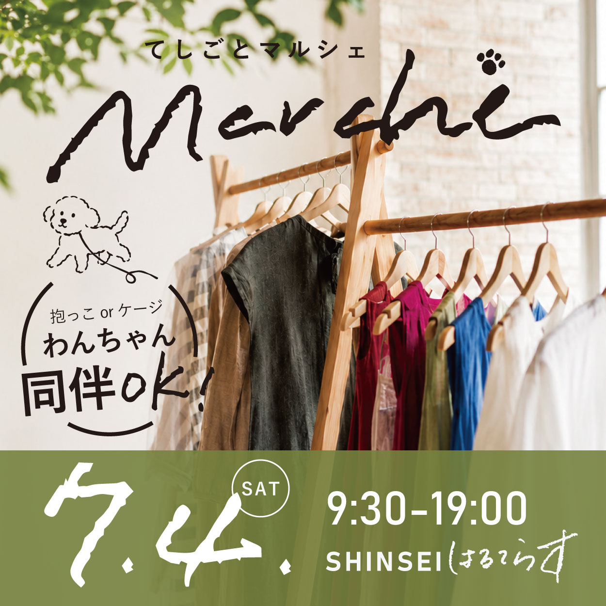 てしごとマルシェ【7/4(土)】