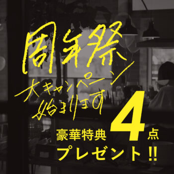 周年祭キャンペーン