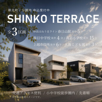 【分譲地】SHINKO TERRACE【上越市新光町】