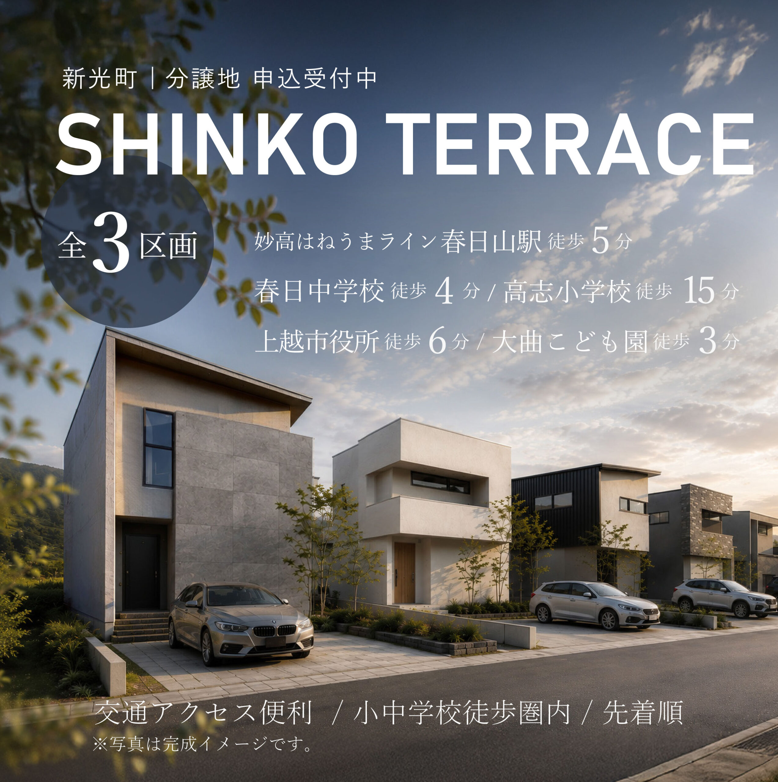 【分譲地】SHINKO TERRACE【上越市新光町】