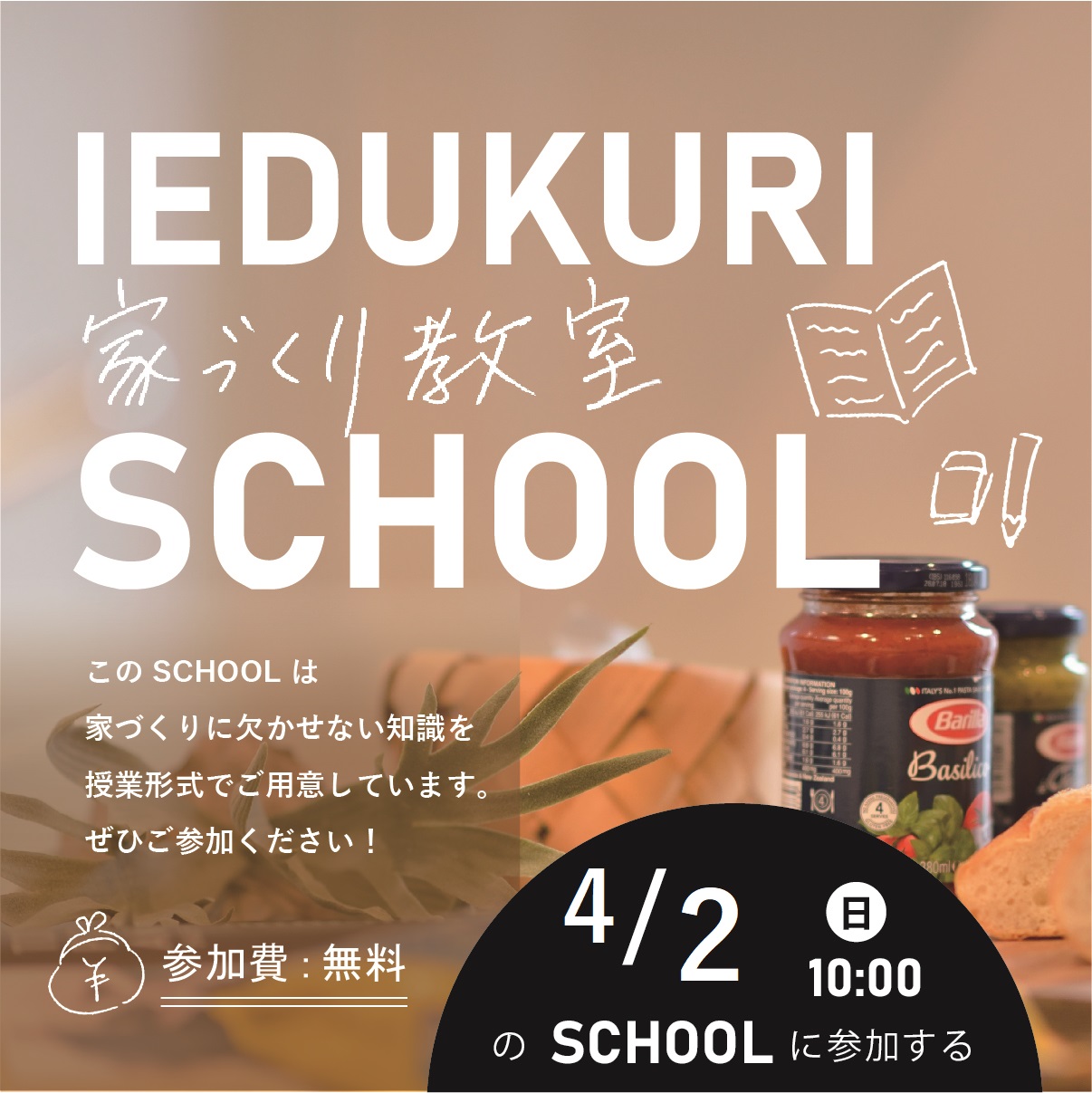 注文住宅・新築やリノベーションをお考えの方向けの無料SCHOOLです!