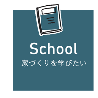 家づくりを学びたい