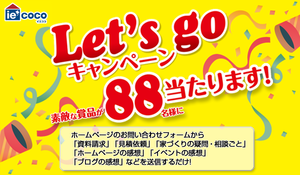 人気家電が88名様に当たる　Let’s goキャンペーン2017！