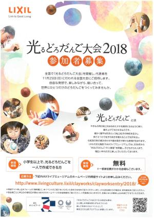 光る泥だんご大会2018★