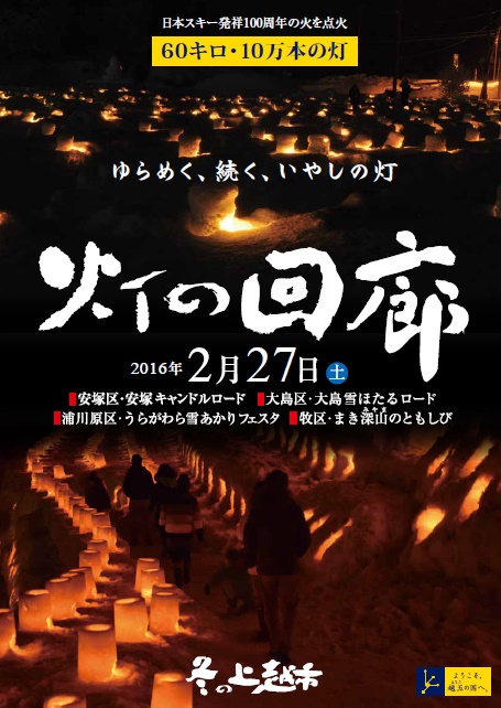 安塚区にて『灯の回廊 安塚キャンドルロード』開催します！